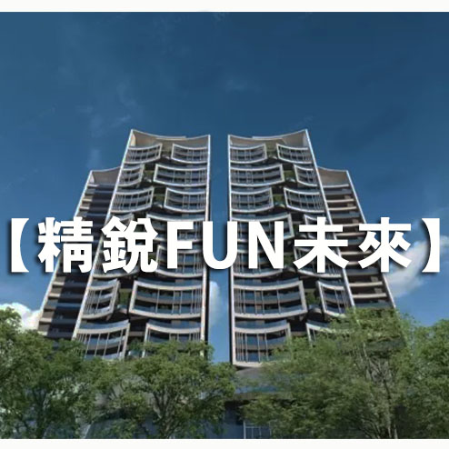 精銳FUN未來-台中西屯預售 最後一塊完美的基地 永慶美君 0979323388