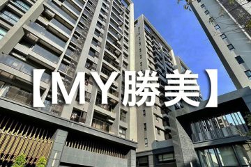 MY勝美-台中西屯逢甲 永慶菀妡 0979323388